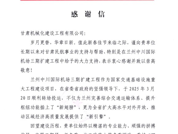 喜獲雙譽！我司承建蘭州、長沙兩大機場項目獲業主高度肯定